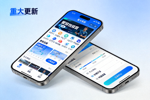 爱游戏体育移动端应用重大更新界面展示 - 手机屏幕上显示优化后的流畅操作界面