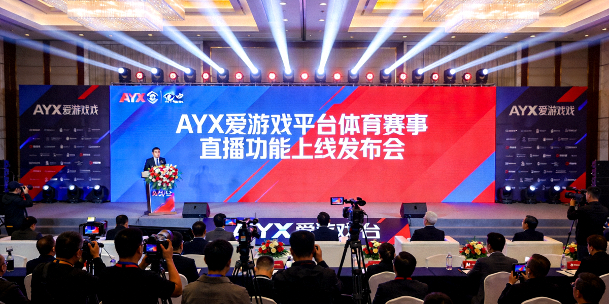 AYX爱游戏平台体育赛事直播功能上线发布会全景