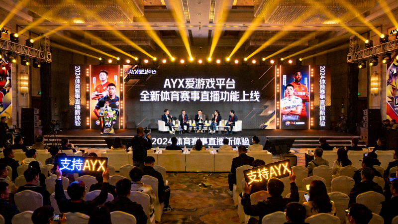 AYX爱游戏平台全新体育赛事直播功能上线发布会现场盛况