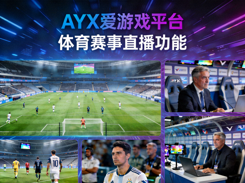 AYX爱游戏平台体育赛事直播功能主视觉图 - 多视角直播画面展示