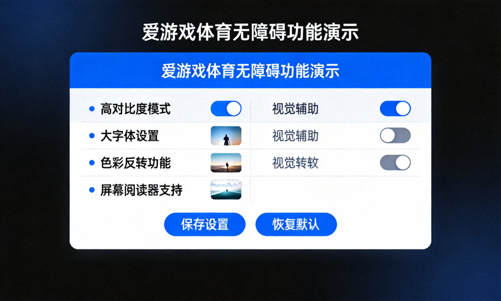 爱游戏体育无障碍功能演示 - 多种视觉辅助选项界面