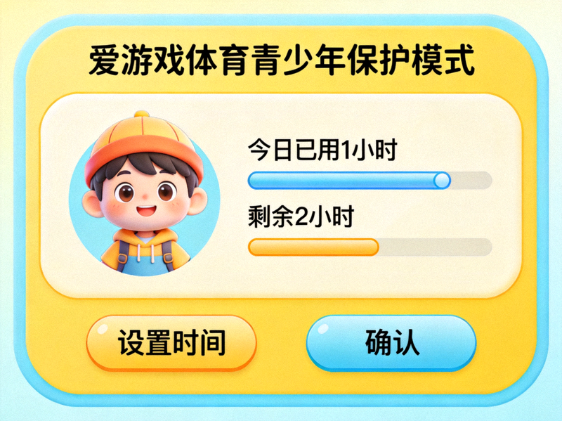 爱游戏体育青少年保护模式界面展示 - 卡通化设计与时间提醒