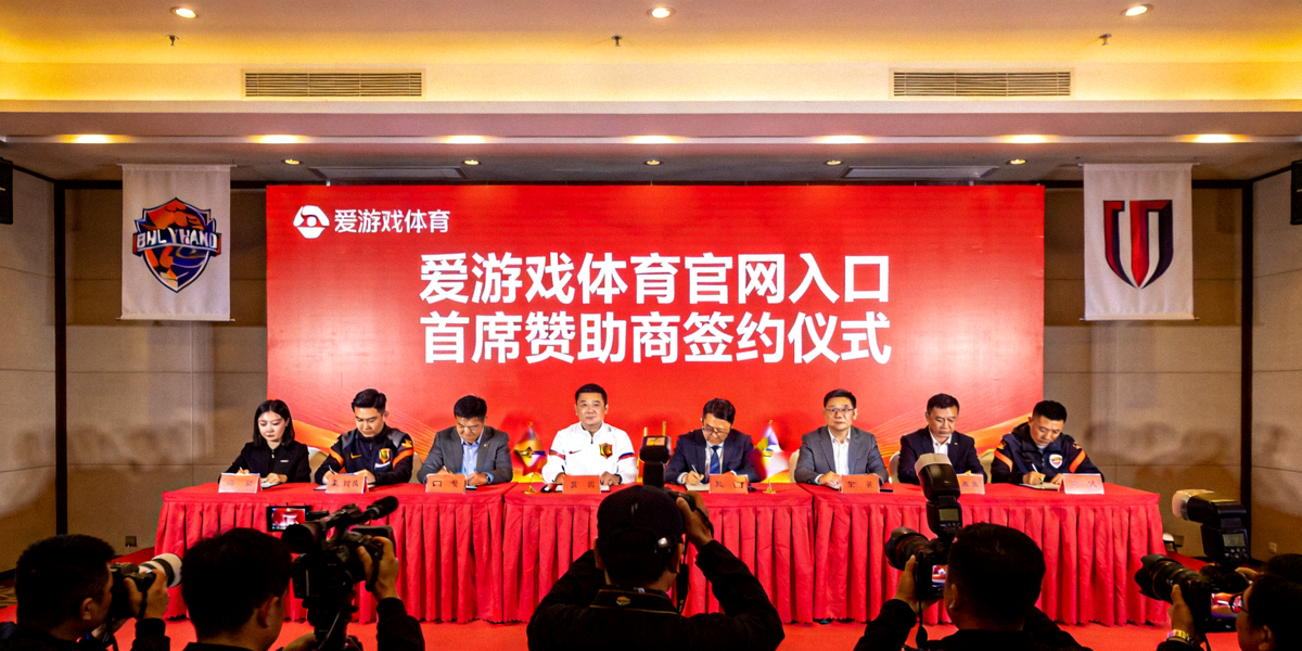 爱游戏体育官网入口首席赞助商签约仪式新闻发布会现场全景