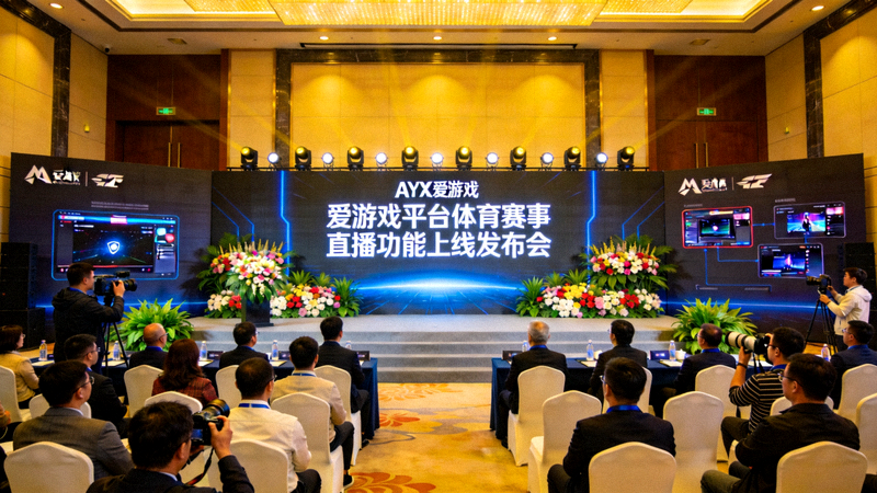 AYX爱游戏平台体育赛事直播功能上线发布会现场全景照片