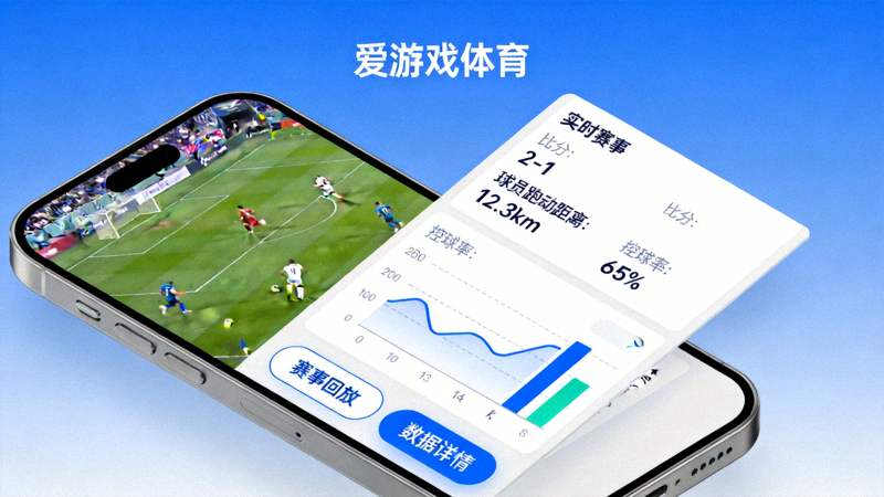 爱游戏体育移动端界面优化展示 - 足球赛事画面与数据面板