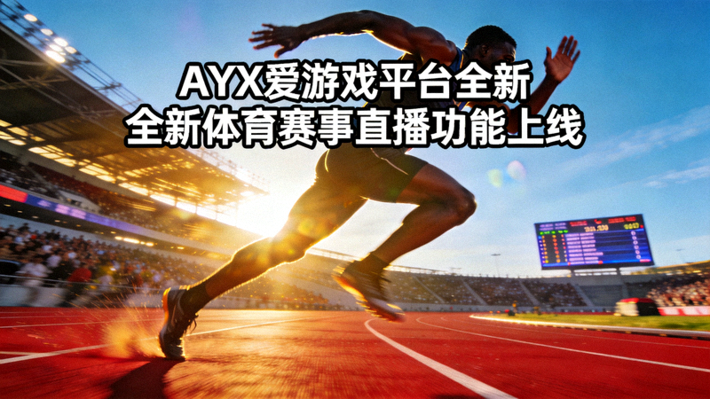AYX爱游戏平台全新体育赛事直播功能上线 - 田径赛场上运动员全力冲刺的瞬间