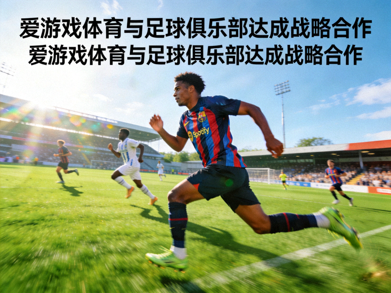 爱游戏体育与足球俱乐部达成战略合作 - 球员在球场奔跑