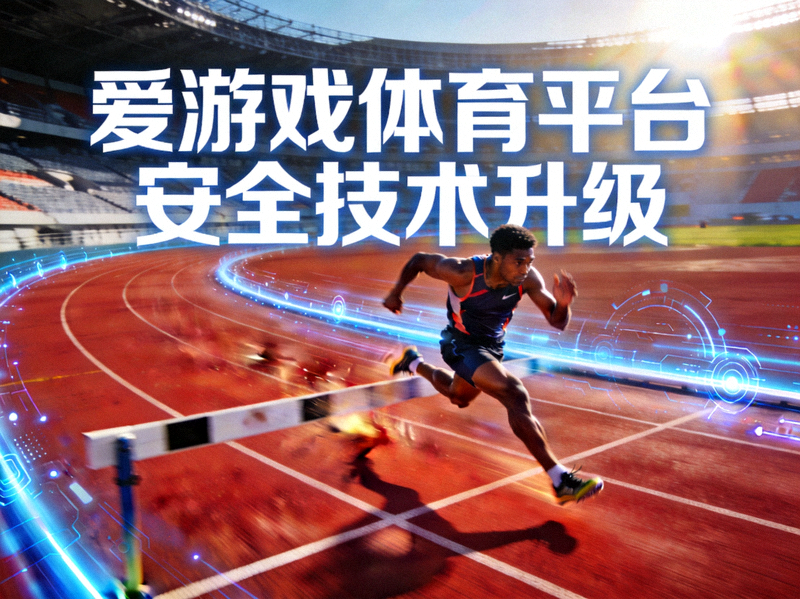 爱游戏体育平台安全技术升级 - 运动员在跑道上全力冲刺