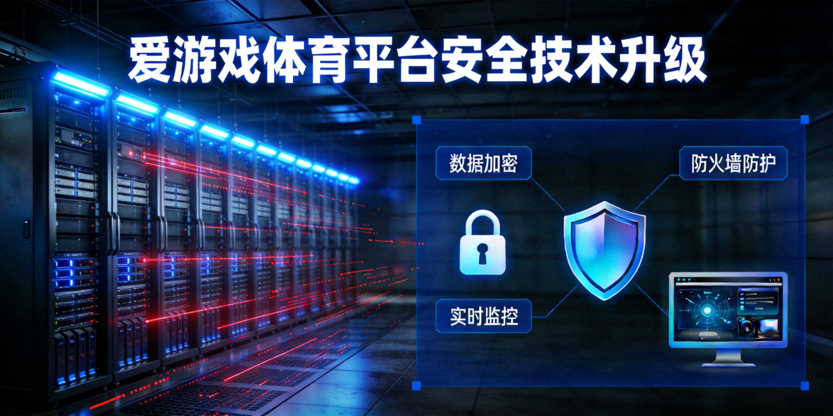 爱游戏体育平台安全技术升级 - 服务器机房与数据安全示意画面