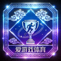 爱游戏体育官方Logo标志 - 赛博国潮体育竞技品牌图标