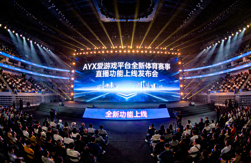 AYX爱游戏平台全新体育赛事直播功能上线发布会现场 - 大型体育场馆全景照片
