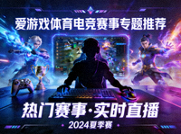 爱游戏体育电竞赛事专题推荐配图