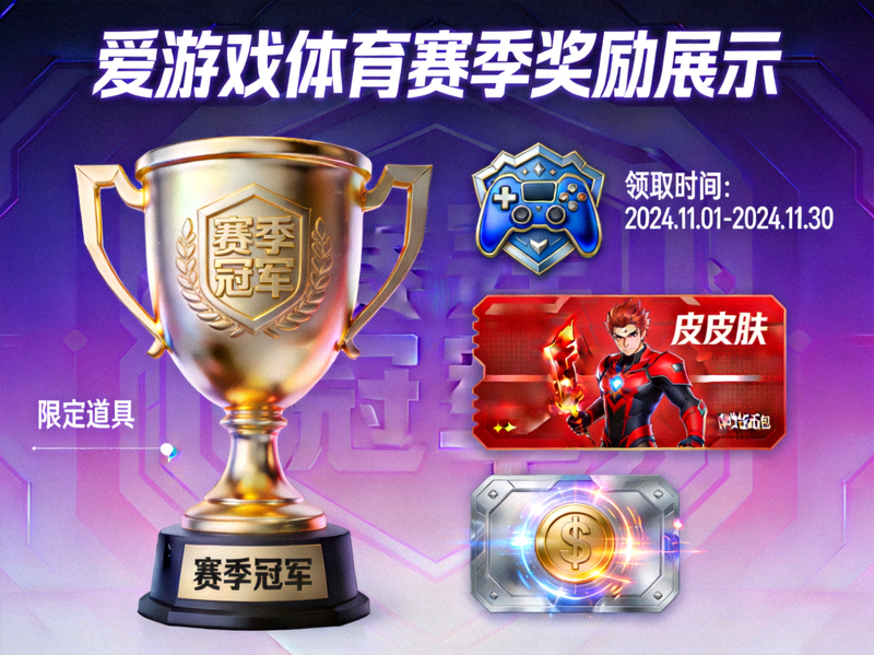 爱游戏体育赛季奖励展示 - 奖杯与限定道具预览画面