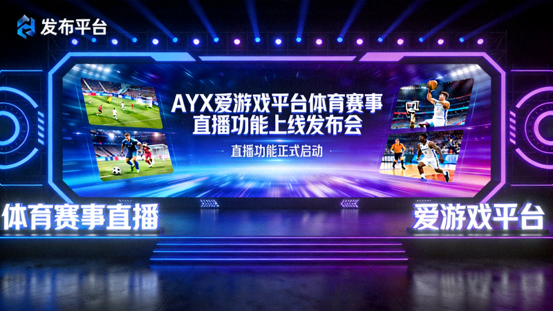 AYX爱游戏平台体育赛事直播功能上线发布会现场电竞大屏画面