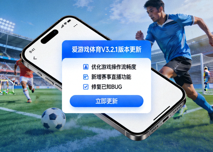爱游戏体育移动端版本更新界面展示 - 手机游戏操作画面