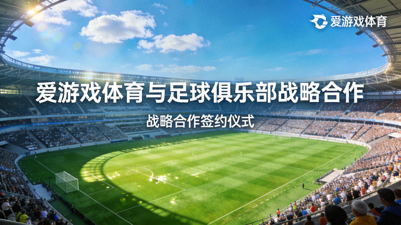 爱游戏体育与足球俱乐部战略合作 - 大型体育场绿茵全景