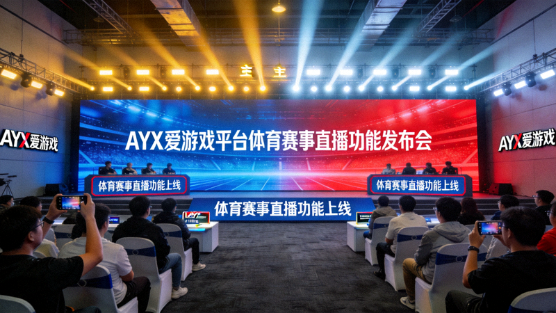 AYX爱游戏平台体育赛事直播功能发布会现场 - 玩家观看大屏直播