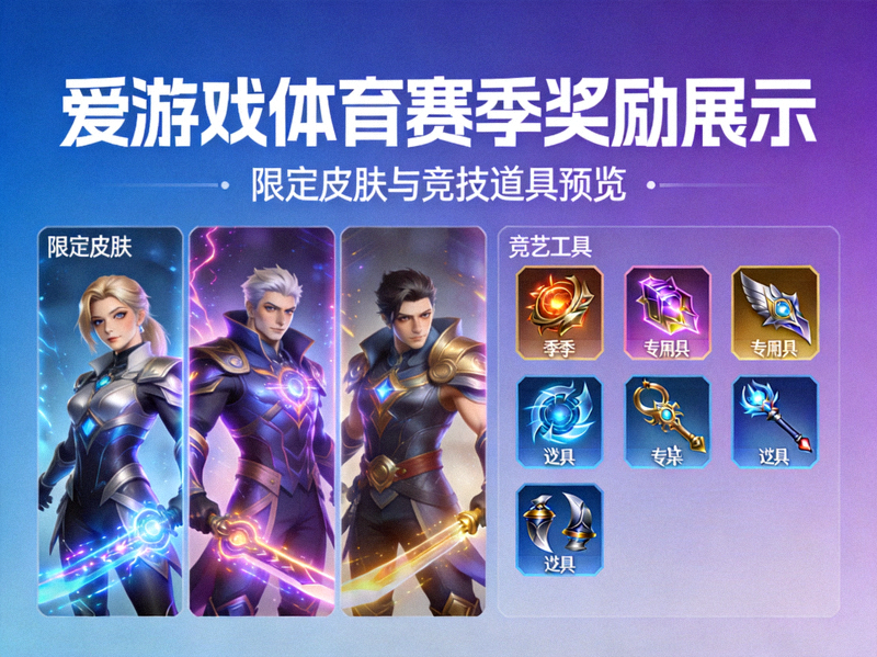 爱游戏体育赛季奖励展示 - 限定皮肤与竞技道具预览