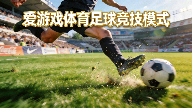 爱游戏体育足球竞技模式 - 绿茵场上的射门瞬间