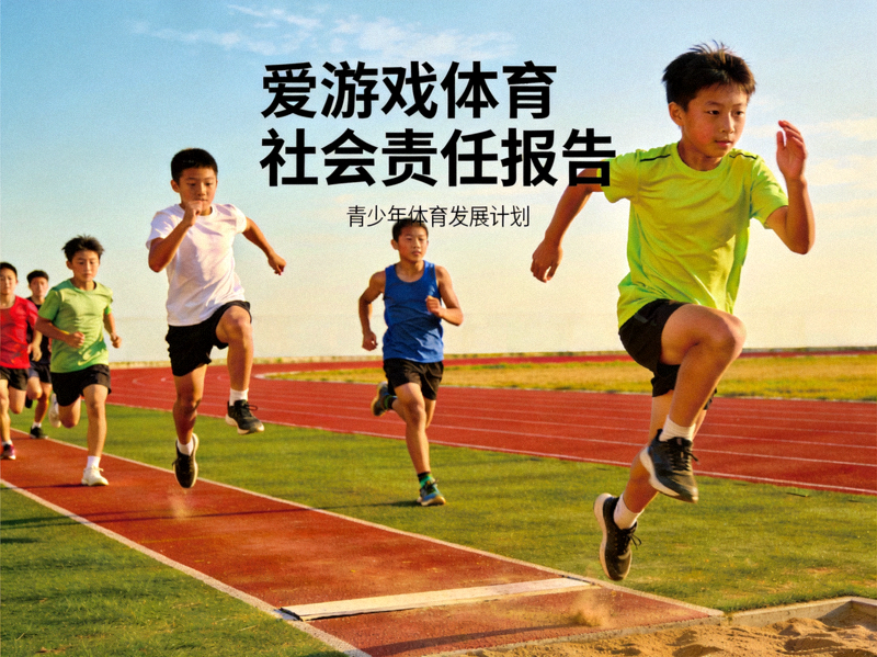 爱游戏体育社会责任报告配图，青少年在田径场进行体育运动
