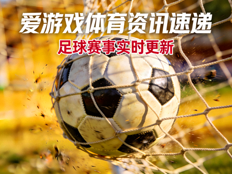 爱游戏体育体育资讯速递主题图 - 足球在球网中定格的特写