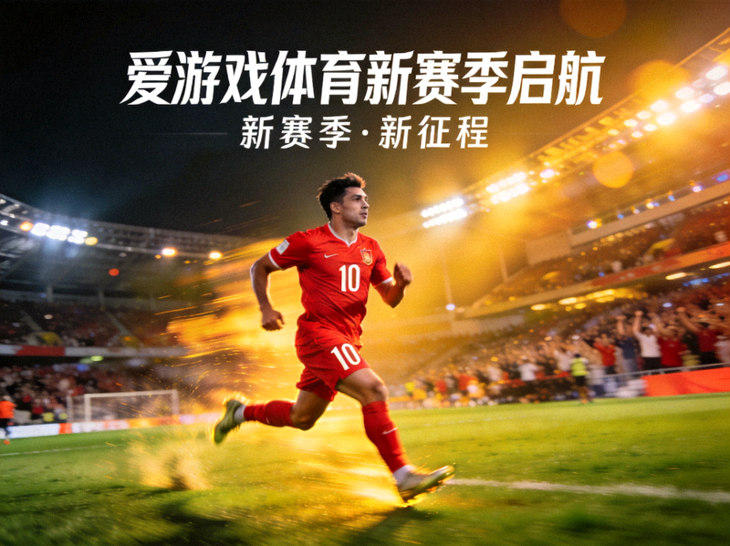 爱游戏体育新赛季启航主题图 - 足球运动员在灯光球场奔跑