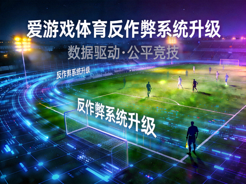爱游戏体育反作弊系统升级主题图 - 夜间球场照明与数据网格