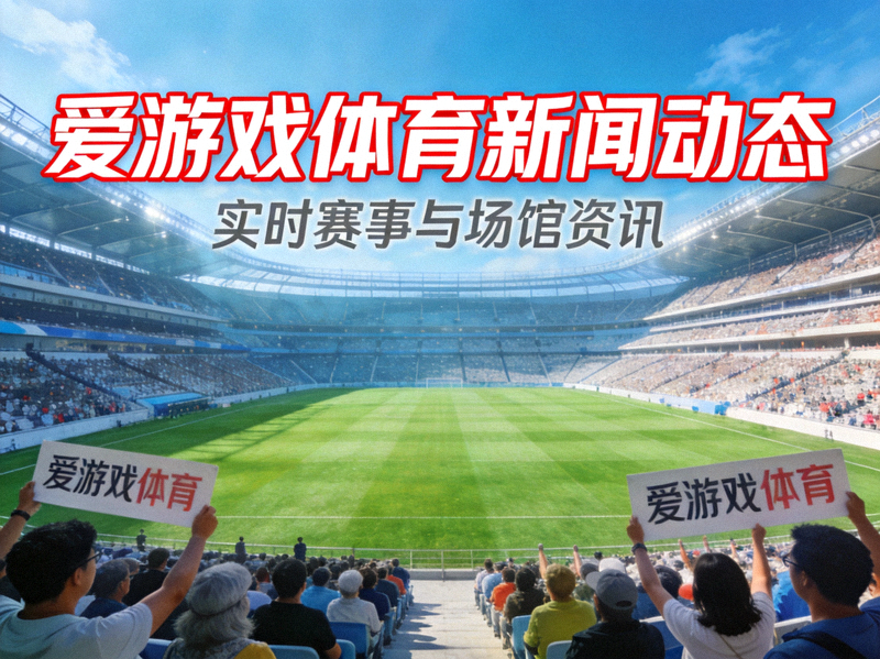 爱游戏体育新闻动态主题图 - 大型体育场馆看台与草坪