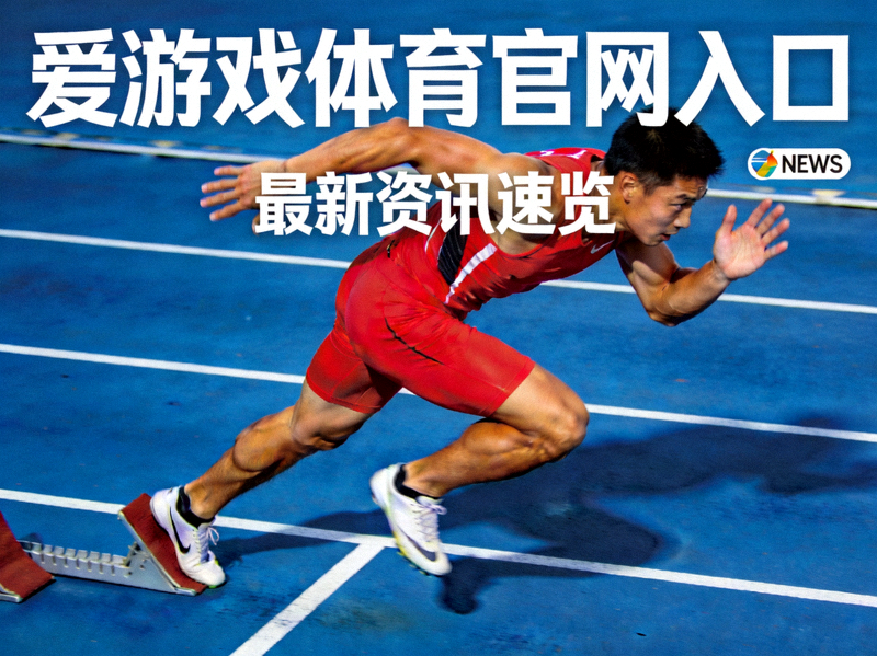 爱游戏体育官网入口最新资讯速览主题图 - 运动员起跑冲刺瞬间