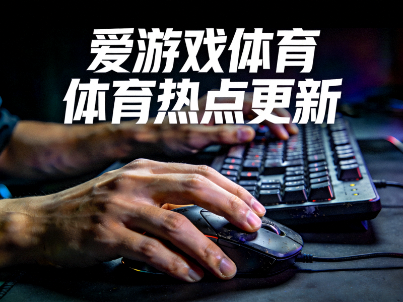 爱游戏体育体育热点更新主题图 - 电竞选手操作键盘鼠标特写